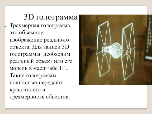 3D голограмма Трехмерная голограмма- это объемное изображение реального объекта. Для