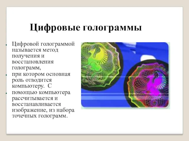 Цифровые голограммы Цифровой голограммой называется метод получения и восстановления голограмм,