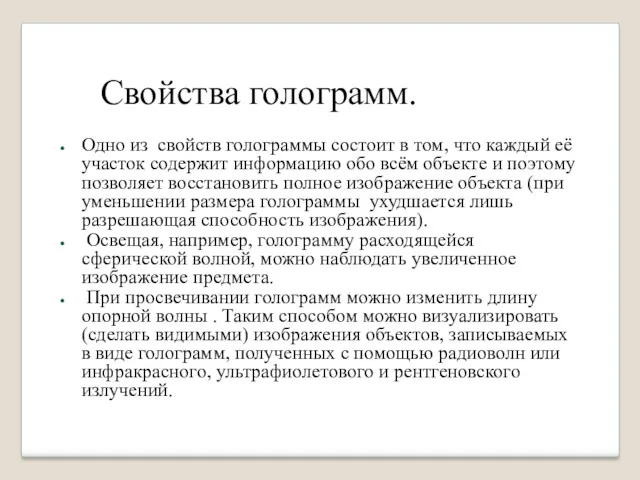 Свойства голограмм. Одно из свойств голограммы состоит в том, что