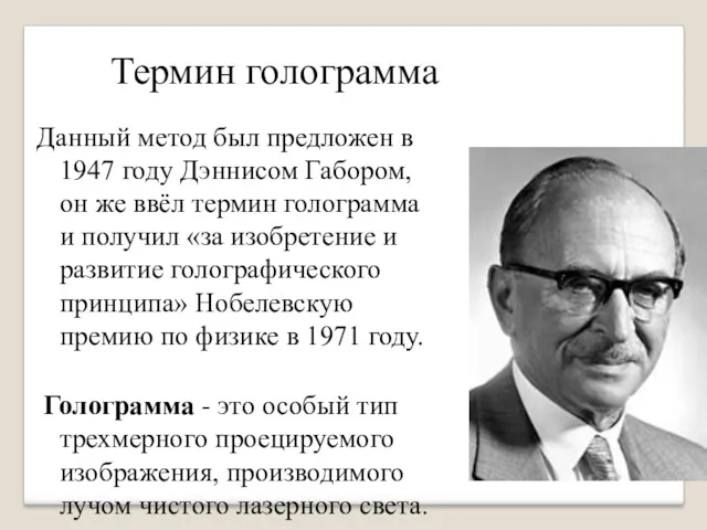 Термин голограмма Данный метод был предложен в 1947 году Дэннисом