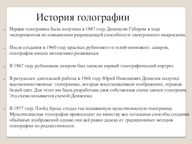 История голографии Первая голограмма была получена в 1947 году Деннисом