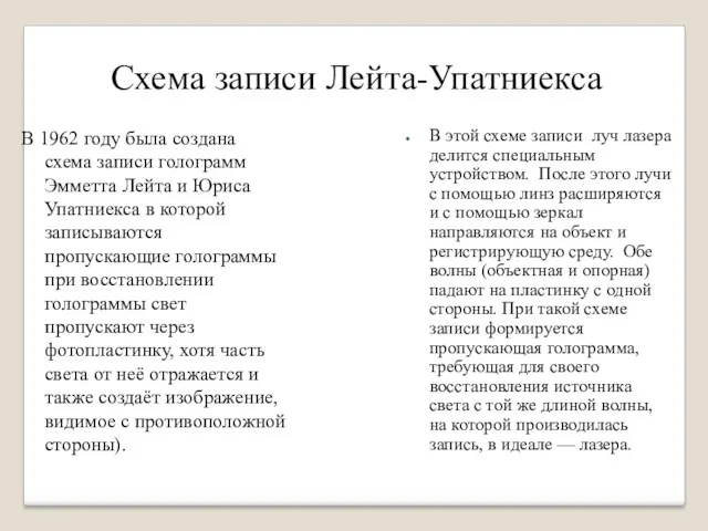 Схема записи Лейта-Упатниекса В 1962 году была создана схема записи