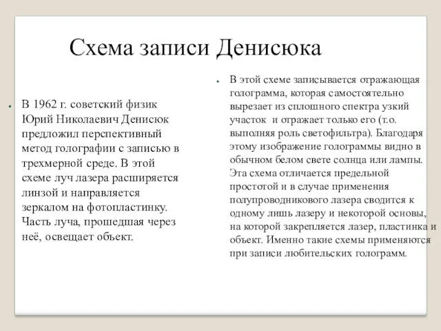 Схема записи Денисюка В 1962 г. советский физик Юрий Николаевич