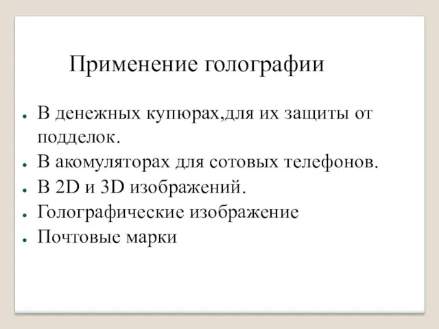 Применение голографии В денежных купюрах,для их защиты от подделок. В