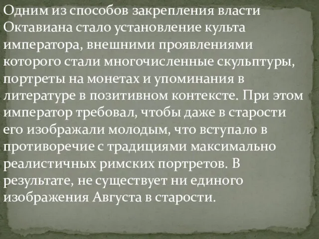 Одним из способов закрепления власти Октавиана стало установление культа императора,