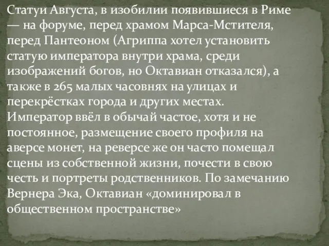 Статуи Августа, в изобилии появившиеся в Риме — на форуме,