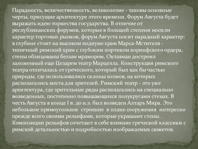 Парадность, величественность, великолепие - таковы основные черты, присущие архитектуре этого