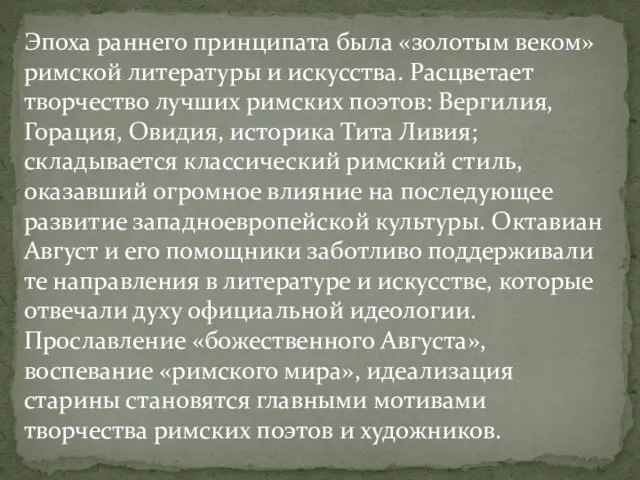 Эпоха раннего принципата была «золотым веком» римской литературы и искусства.