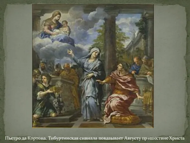 Пьетро да Кортона. Тибуртинская сивилла показывает Августу пришествие Христа