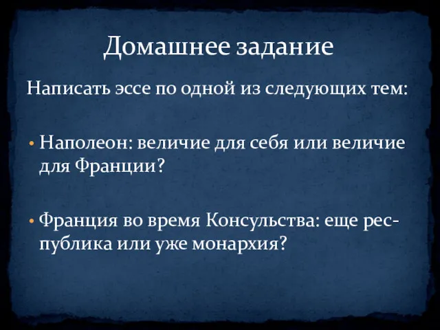 Домашнее задание Написать эссе по одной из следующих тем: Наполеон: