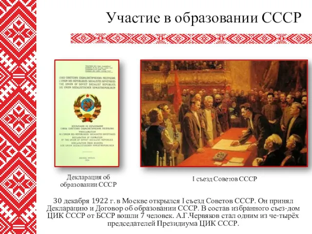 30 декабря 1922 г. в Москве открылся I съезд Советов