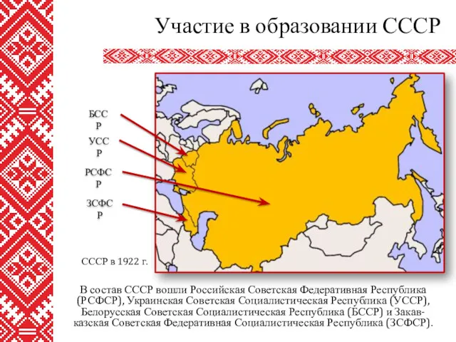 В состав СССР вошли Российская Советская Федеративная Республика (РСФСР), Украинская