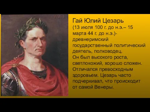 Гай Юлий Цезарь (13 июля 100 г. до н.э.– 15