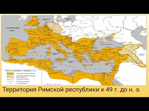 Территория Римской республики к 49 г. до н. э.