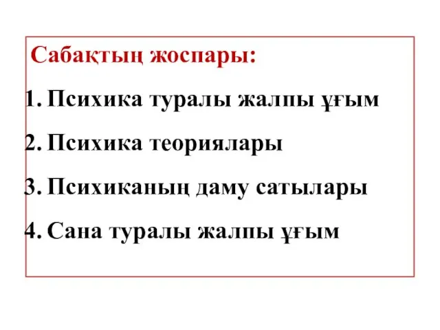 Сабақтың жоспары: Психика туралы жалпы ұғым Психика теориялары Психиканың даму сатылары Сана туралы жалпы ұғым