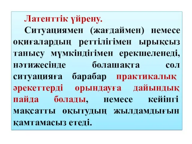 Латенттік үйрену. Ситуациямен (жағдаймен) немесе оқиғалардың реттілігімен ырықсыз танысу мүмкіндігімен