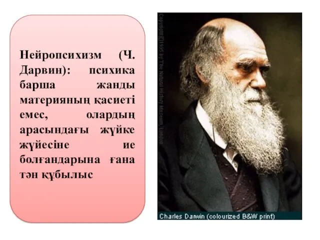 Нейропсихизм (Ч.Дарвин): психика барша жанды материяның қасиеті емес, олардың арасындағы