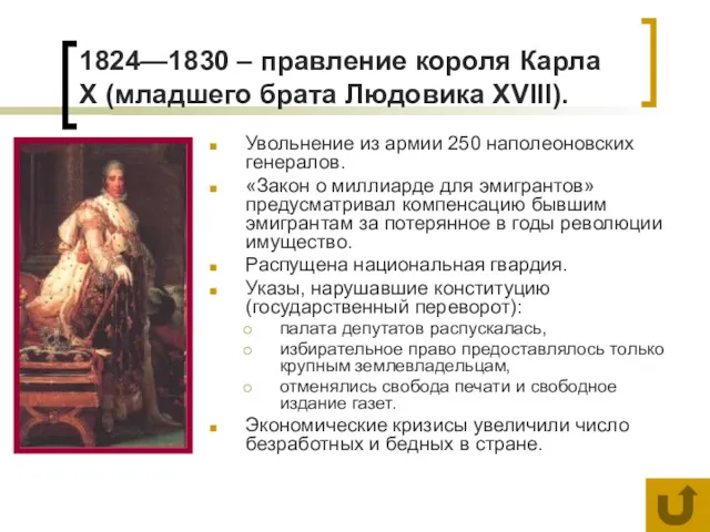 1824—1830 – правление короля Карла X (младшего брата Людовика XVIII).