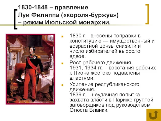 1830-1848 – правление Луи Филиппа («короля-буржуа») – режим Июльской монархии.