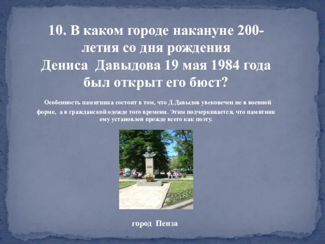 10. В каком городе накануне 200-летия со дня рождения Дениса