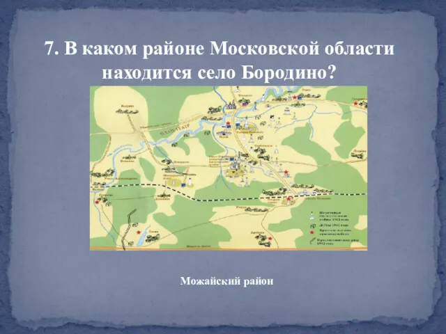 7. В каком районе Московской области находится село Бородино? Можайский район