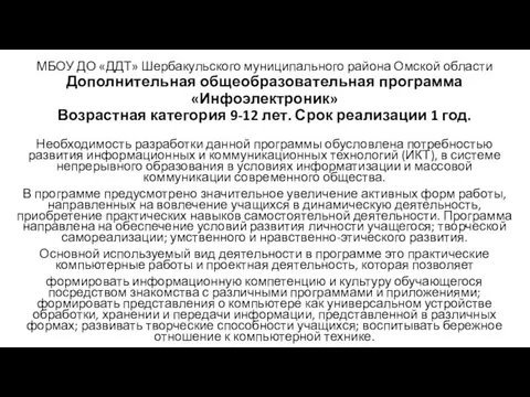 МБОУ ДО «ДДТ» Шербакульского муниципального района Омской области Дополнительная общеобразовательная