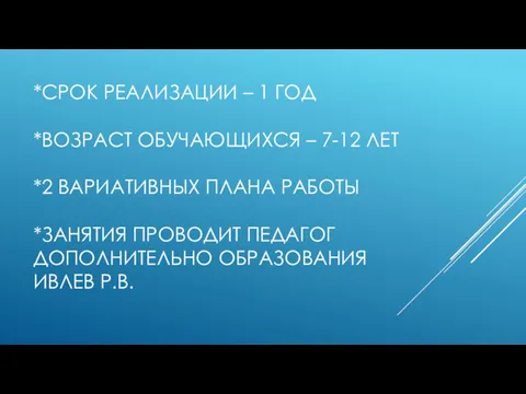 *СРОК РЕАЛИЗАЦИИ – 1 ГОД *ВОЗРАСТ ОБУЧАЮЩИХСЯ – 7-12 ЛЕТ