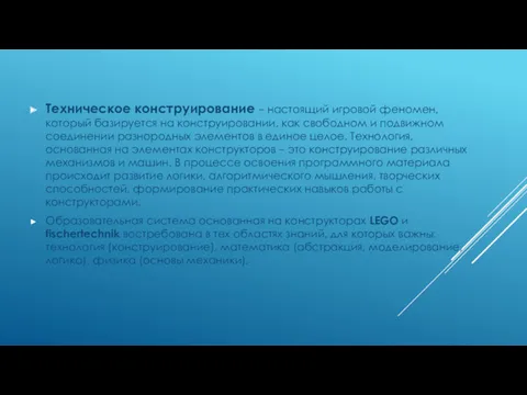 Техническое конструирование – настоящий игровой феномен, который базируется на конструировании, как свободном и