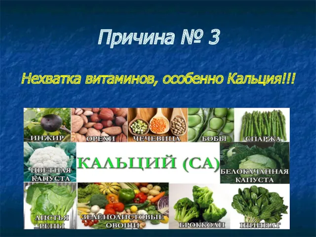 Причина № 3 Нехватка витаминов, особенно Кальция!!!