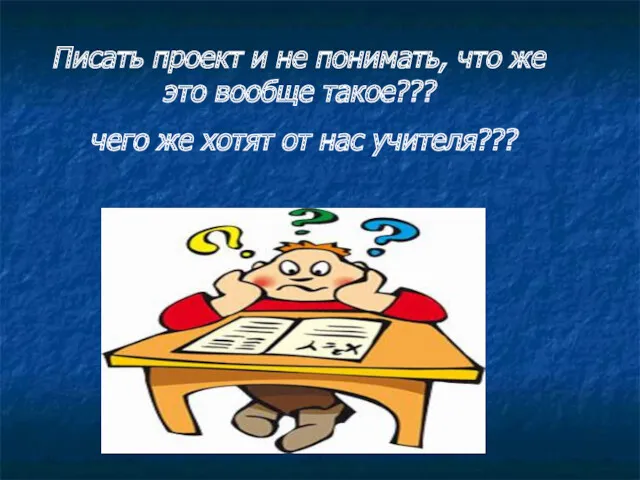 Писать проект и не понимать, что же это вообще такое??? чего же хотят от нас учителя???