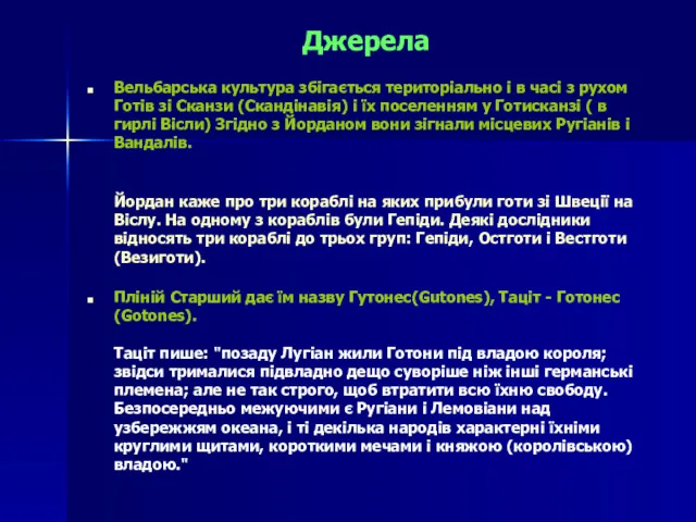 Джерела Вельбарська культура збігається територіально і в часі з рухом