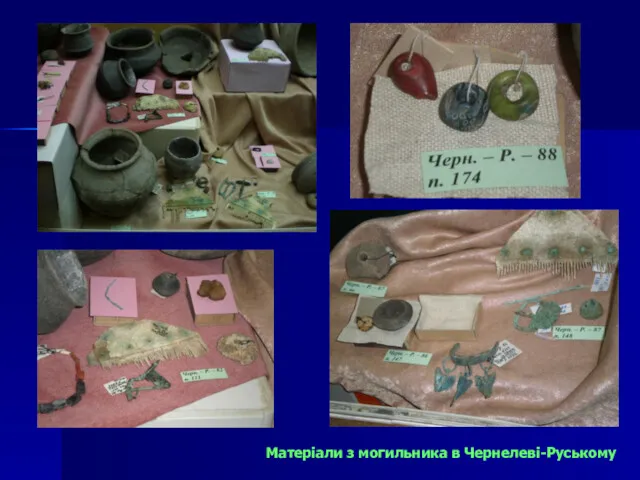 Матеріали з могильника в Чернелеві-Руському