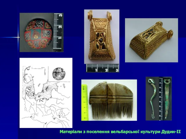 Матеріали з поселення вельбарської культури Дудин-ІІ