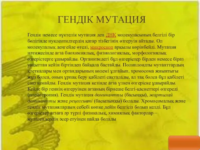 ГЕНДІК МУТАЦИЯ Гендік немесе нүктелік мутация деп ДНҚ молекуласының белгілі бір бөлігінде нуклеотидтердің