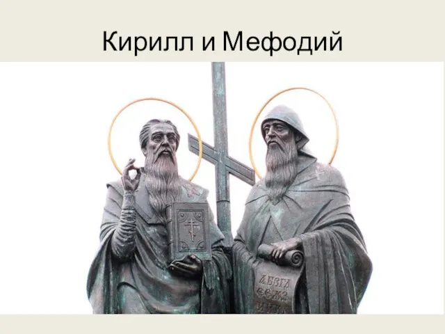 Кирилл и Мефодий