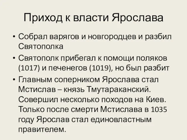 Приход к власти Ярослава Собрал варягов и новгородцев и разбил