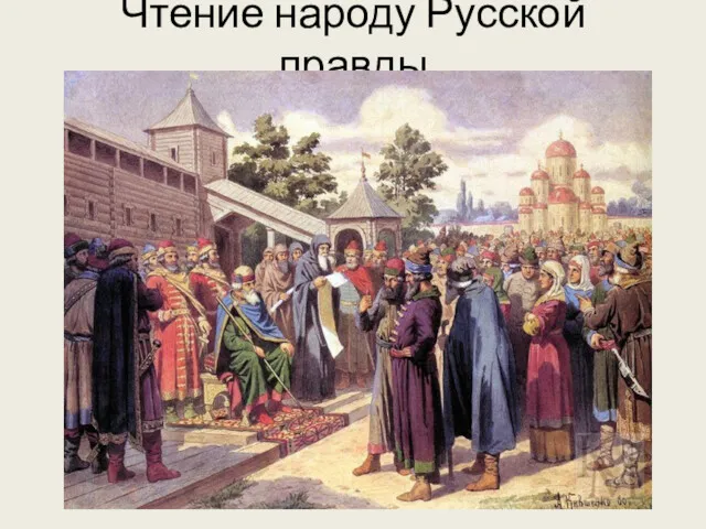 Чтение народу Русской правды