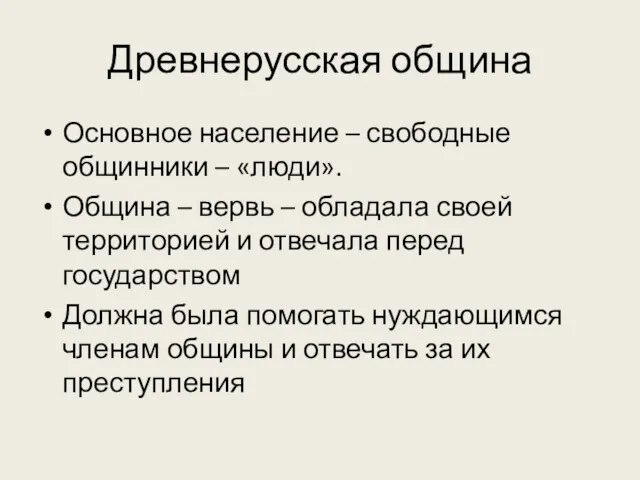 Древнерусская община Основное население – свободные общинники – «люди». Община