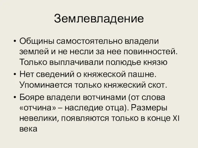 Землевладение Общины самостоятельно владели землей и не несли за нее