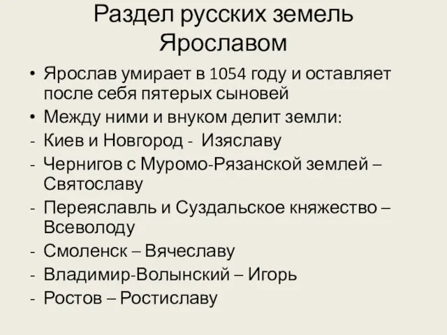 Раздел русских земель Ярославом Ярослав умирает в 1054 году и