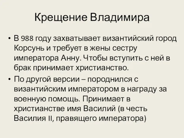 Крещение Владимира В 988 году захватывает византийский город Корсунь и