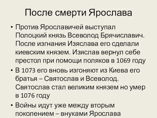 После смерти Ярослава Против Ярославичей выступал Полоцкий князь Всеволод Брячиславич.