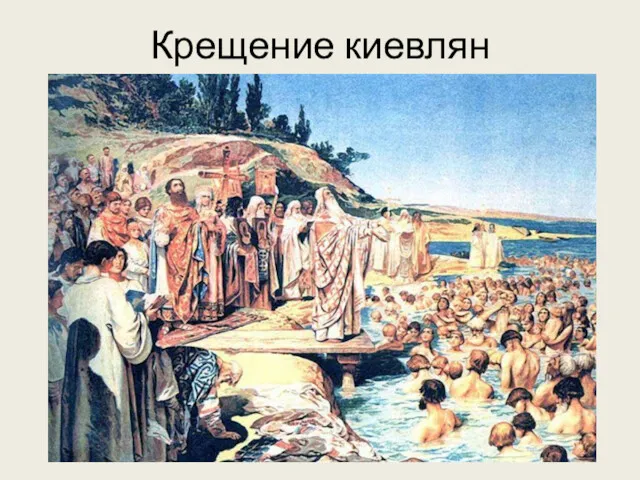 Крещение киевлян