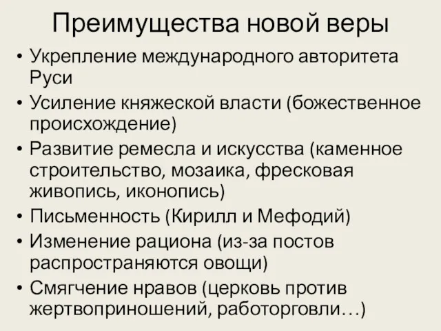 Преимущества новой веры Укрепление международного авторитета Руси Усиление княжеской власти