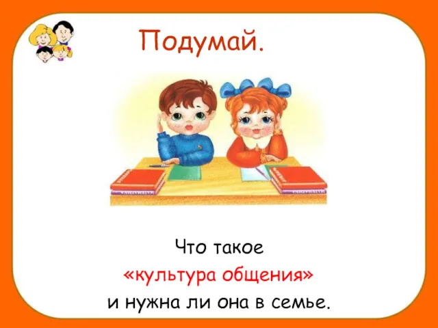 Подумай. Что такое «культура общения» и нужна ли она в семье.