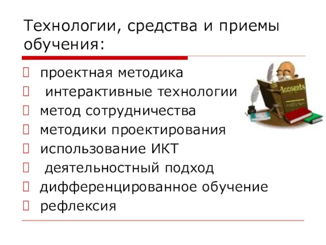 Технологии, средства и приемы обучения: проектная методика интерактивные технологии метод