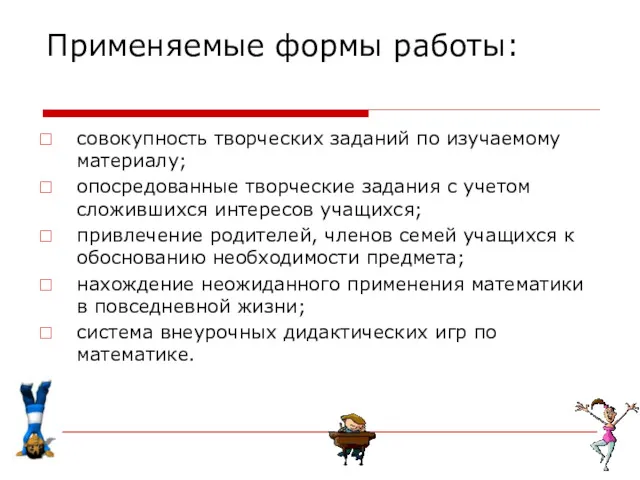 Применяемые формы работы: совокупность творческих заданий по изучаемому материалу; опосредованные