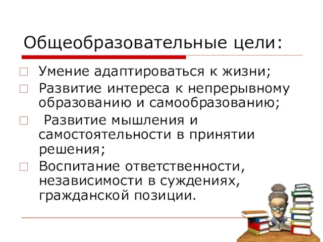 Общеобразовательные цели: Умение адаптироваться к жизни; Развитие интереса к непрерывному