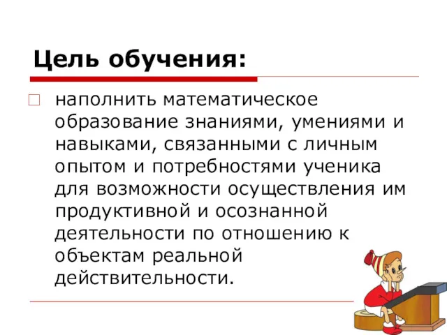 Цель обучения: наполнить математическое образование знаниями, умениями и навыками, связанными