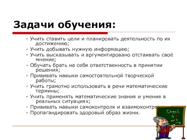 Задачи обучения: - Учить ставить цели и планировать деятельность по